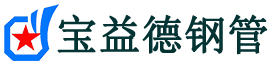 宝益德钢管闽清分公司-闽清声测管现货-闽清本地资源现货